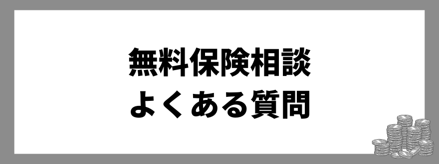 「おすすめの無料保険相談に関するよくある質問」の見出し画像