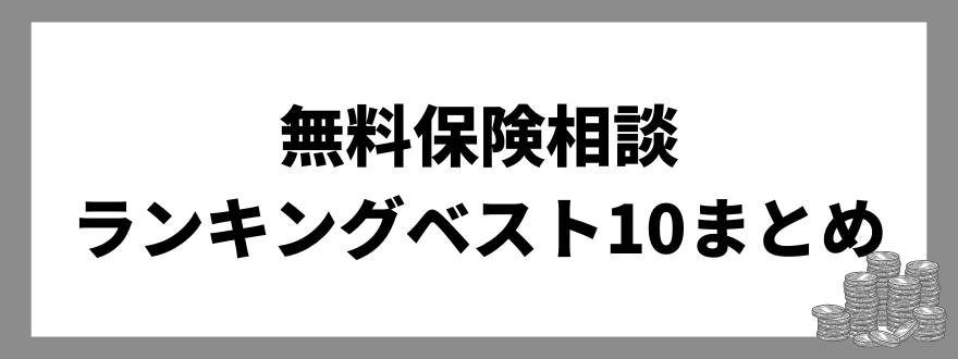 「無料保険相談のおすすめランキングベスト10まとめ」の見出し画像