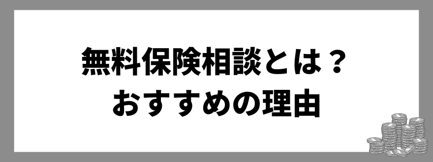 「無料保険相談とは？おすすめの理由」の見出し画像