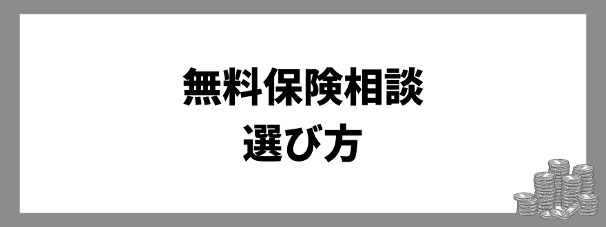 「無料保険相談のおすすめの選び方」の見出し画像