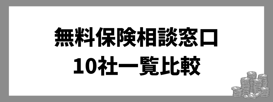 「おすすめの無料保険相談窓口10社一覧比較表」の見出し画像