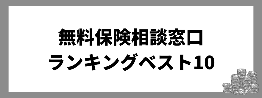 「無料保険相談窓口おすすめランキングベスト10」の見出し画像