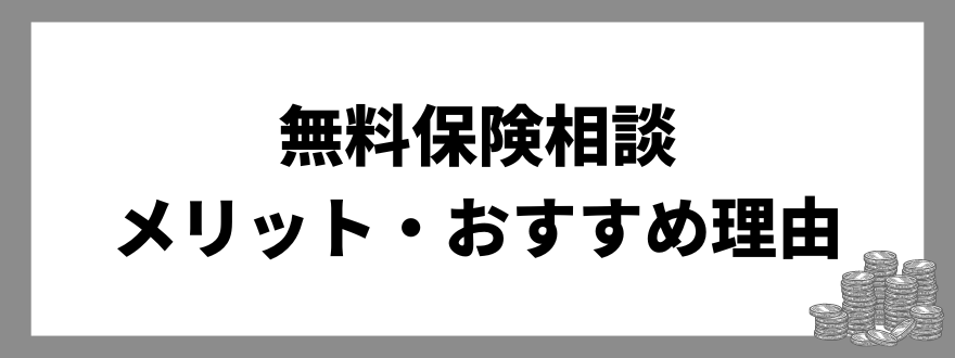 「無料保険相談のメリット・おすすめ理由」の見出し画像