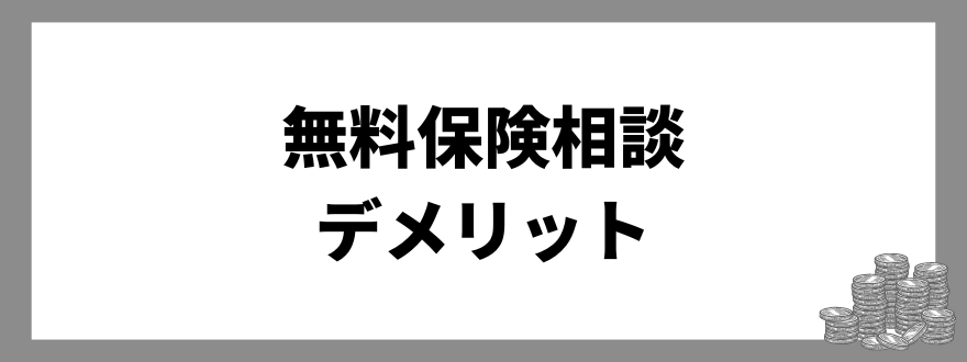 「無料保険相談のデメリット」の見出し画像